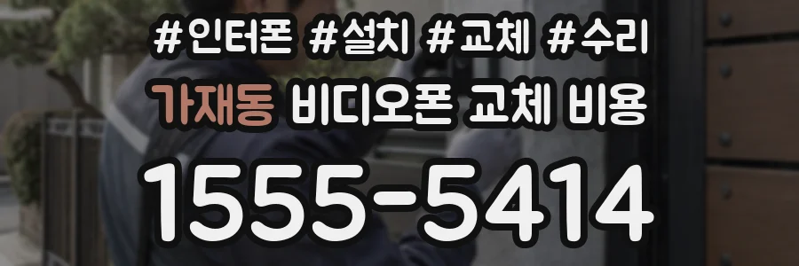 가재동 비디오폰 교체 비용