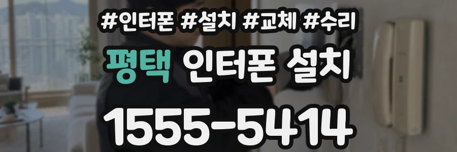 평택 인터폰 설치