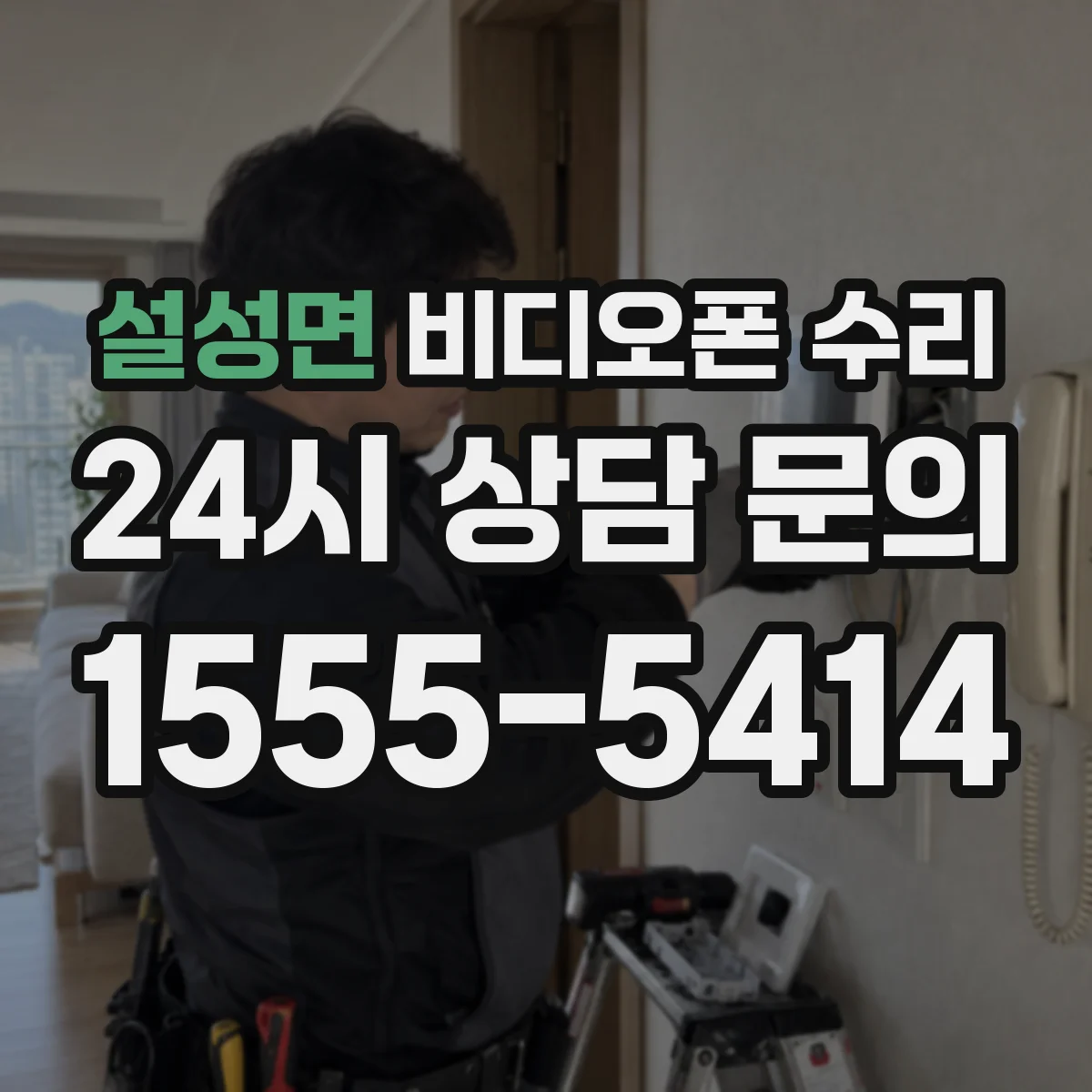 설성면 비디오폰 수리