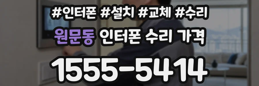 원문동 인터폰 수리 가격