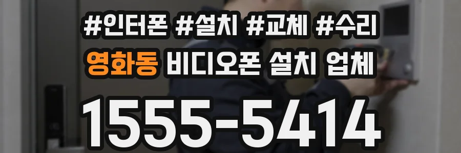 영화동 비디오폰 설치 업체