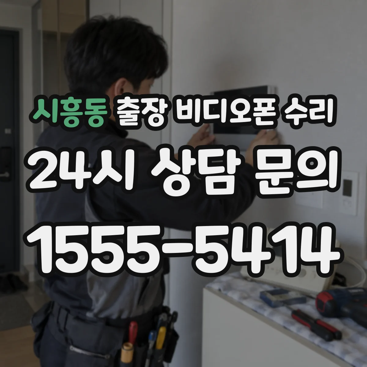 시흥동 출장 비디오폰 수리