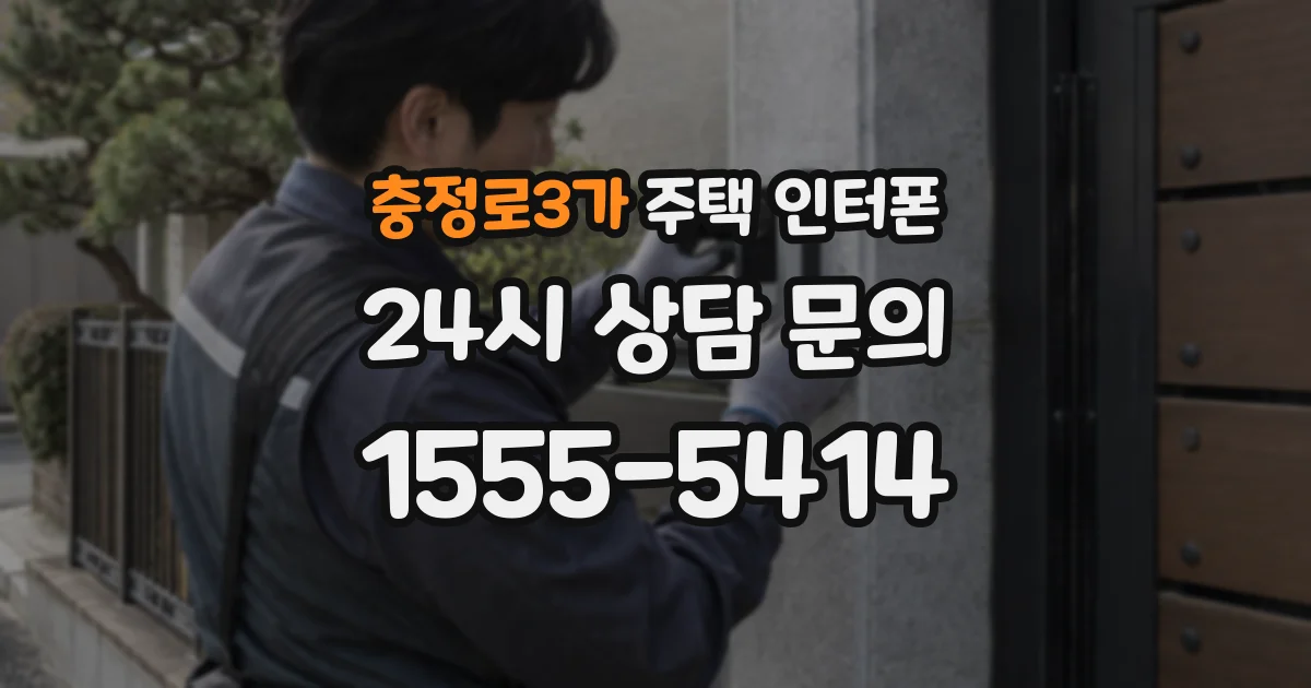 충정로3가 주택 인터폰