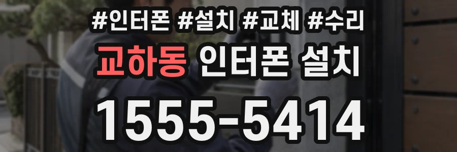 교하동 인터폰 설치