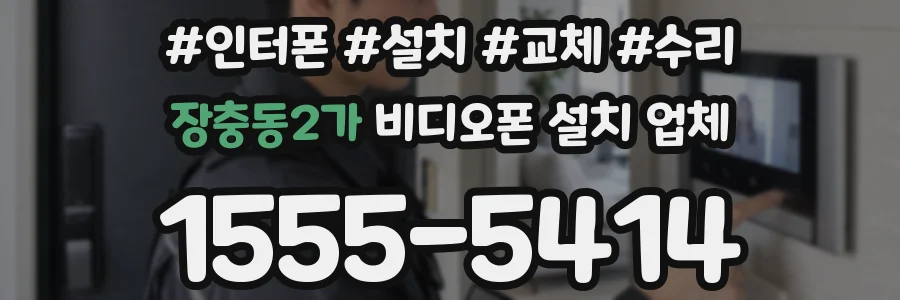 장충동2가 비디오폰 설치 업체