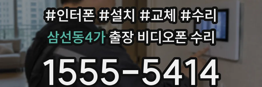 삼선동4가 출장 비디오폰 수리