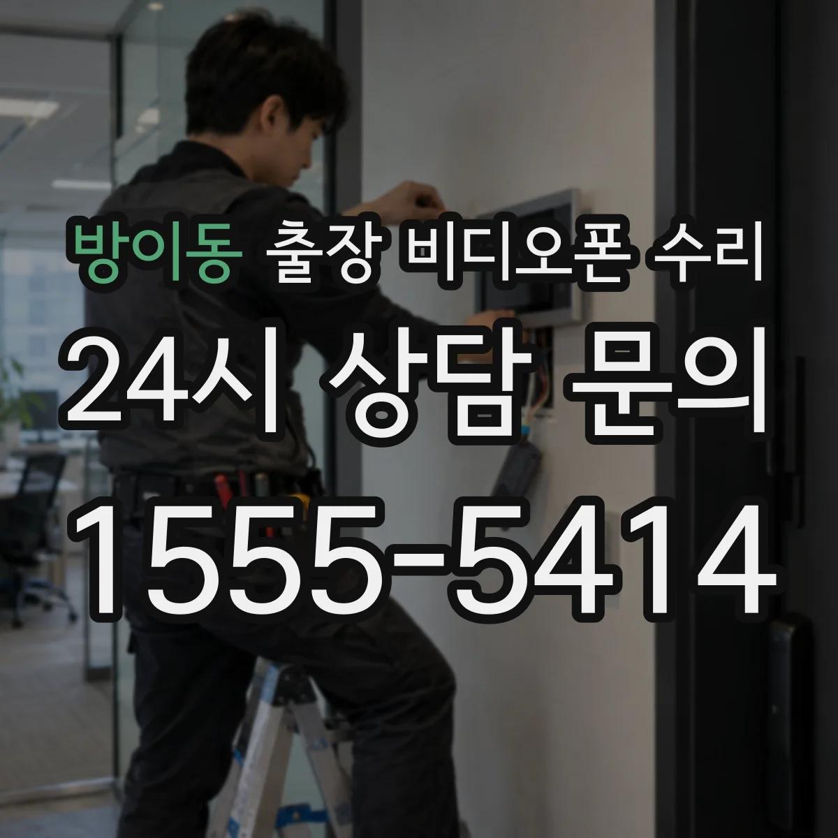 방이동 출장 비디오폰 수리