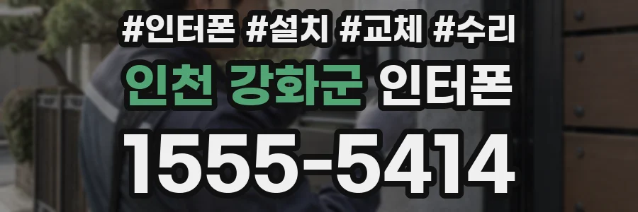 인천 강화군 인터폰