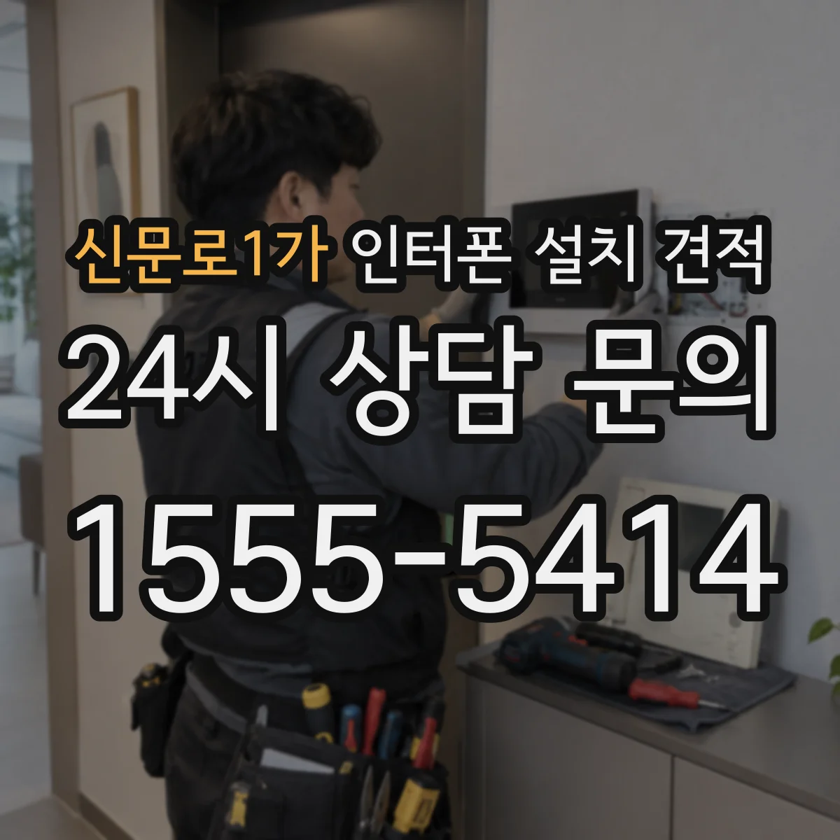신문로1가 인터폰 설치 견적