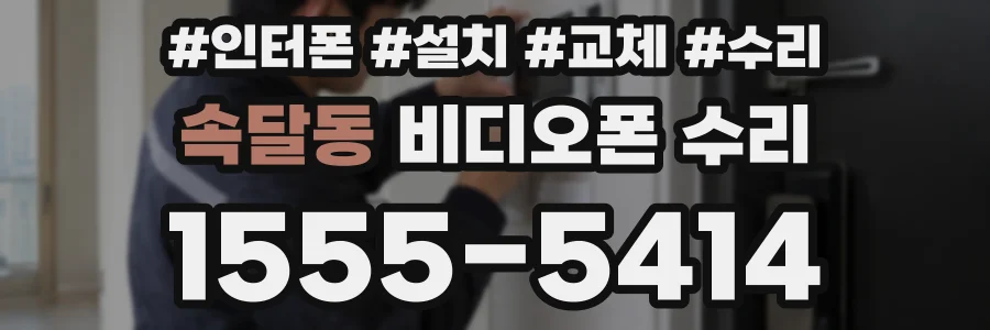 속달동 비디오폰 수리