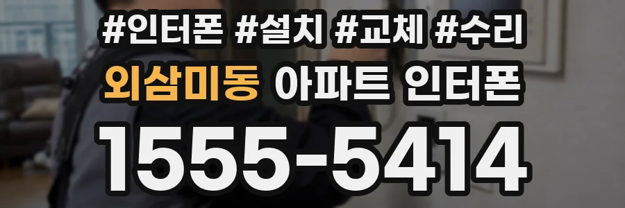 외삼미동 아파트 인터폰