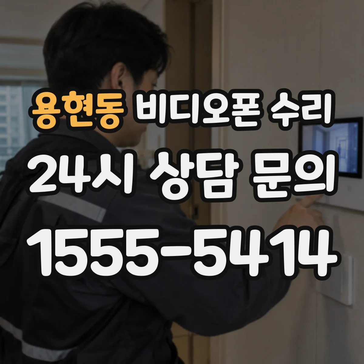 용현동 비디오폰 수리