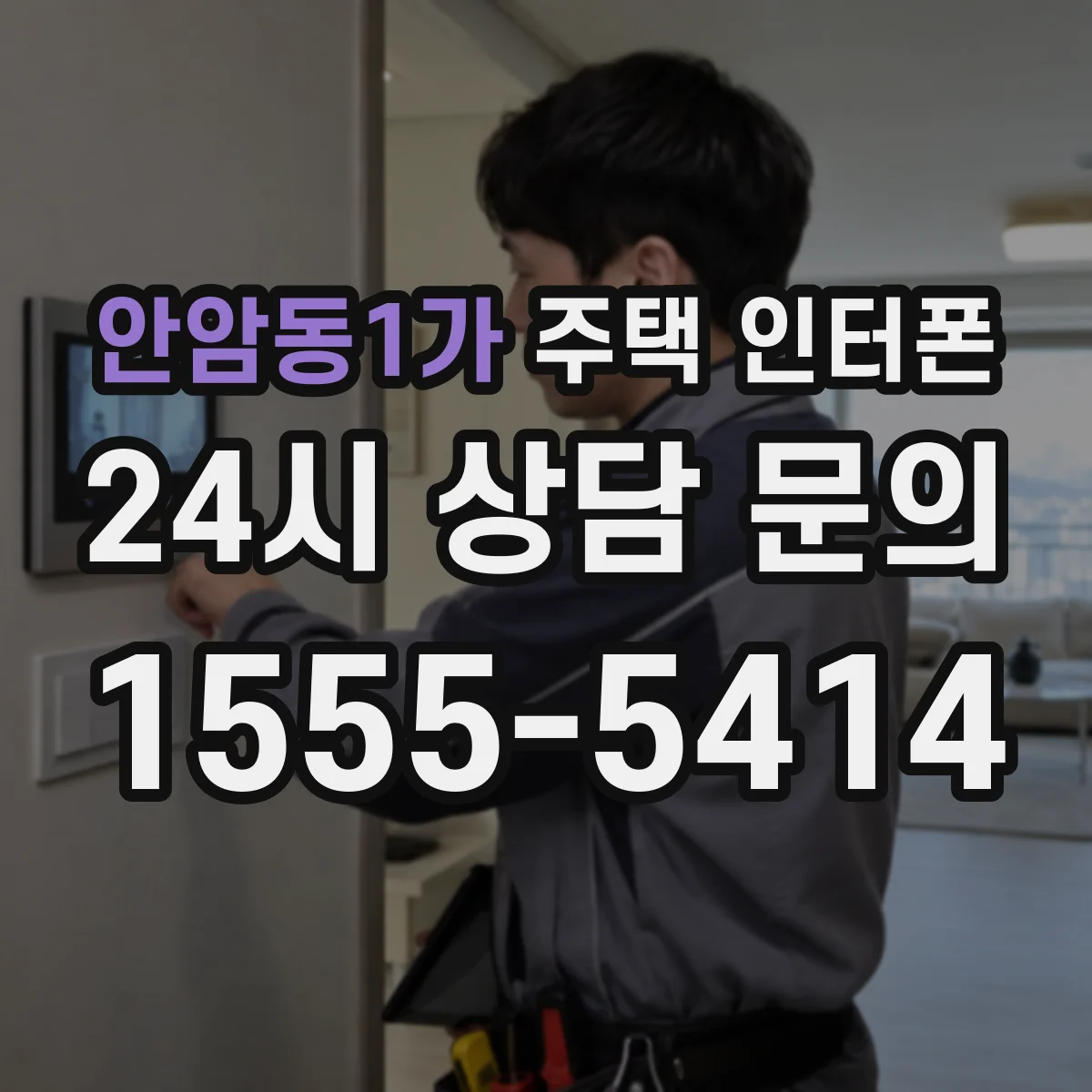 안암동1가 주택 인터폰