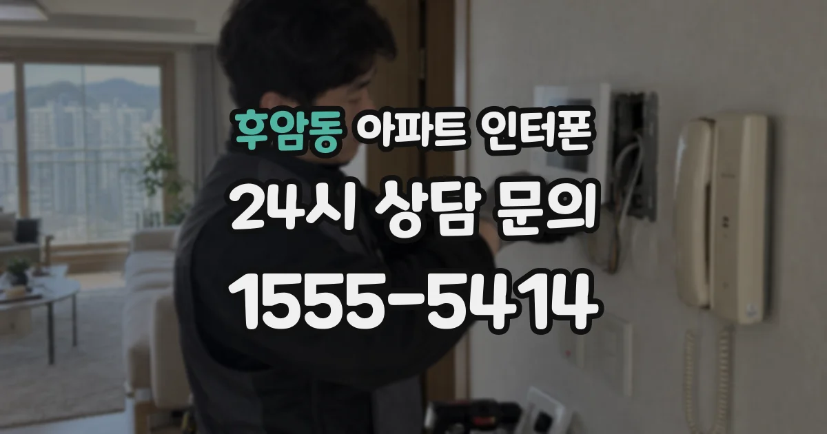 후암동 아파트 인터폰
