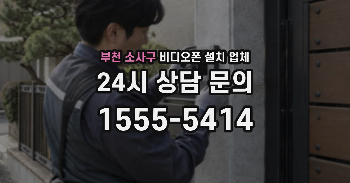 부천 소사구 비디오폰 설치 업체