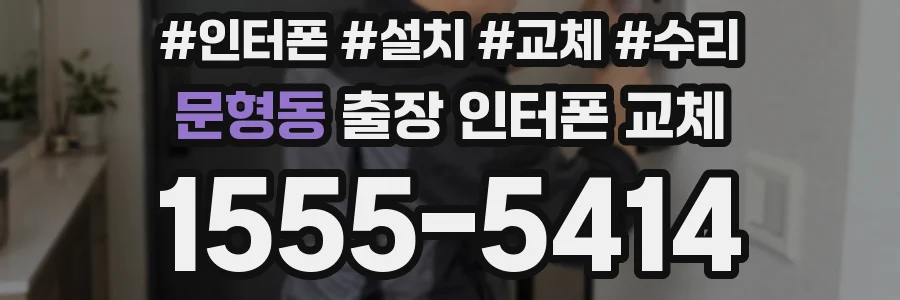 문형동 출장 인터폰 교체