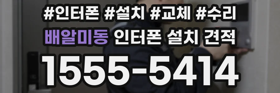 배알미동 인터폰 설치 견적