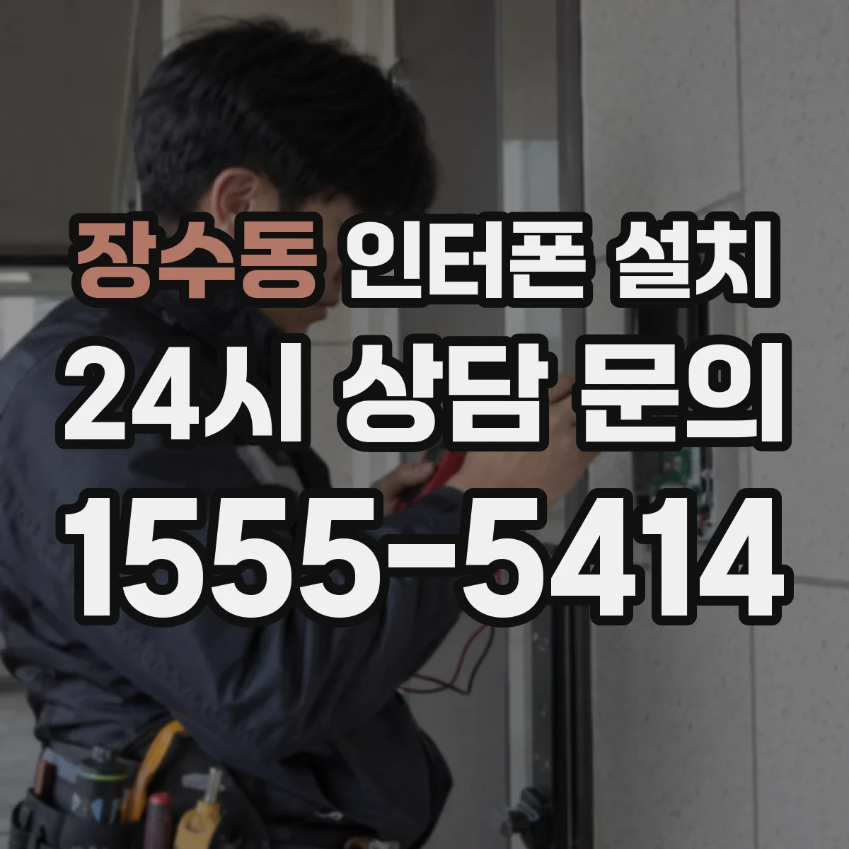 장수동 인터폰 설치