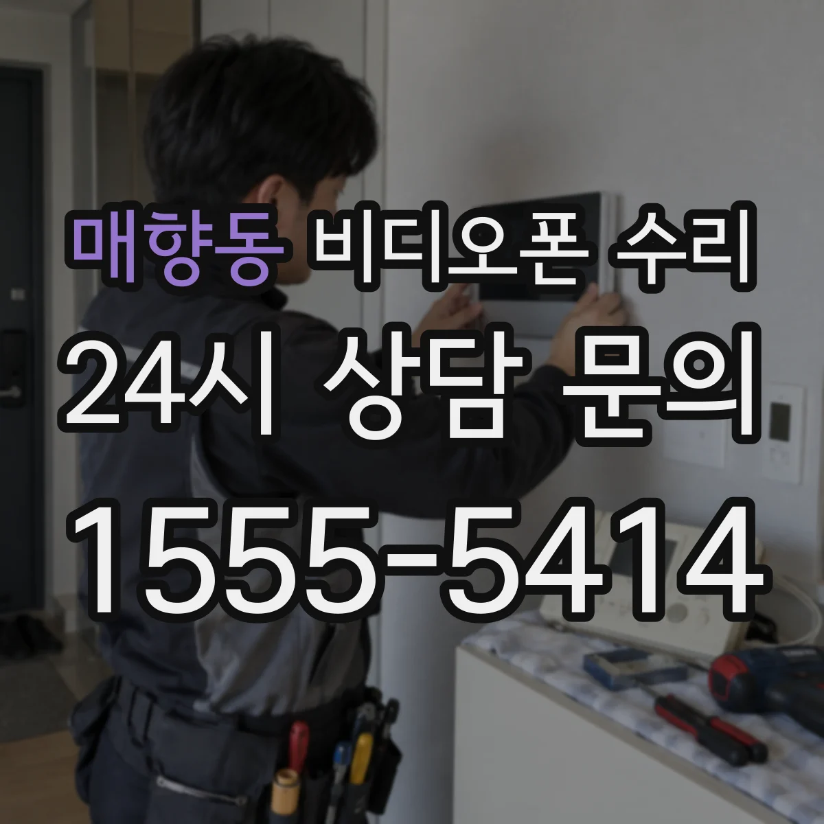 매향동 비디오폰 수리