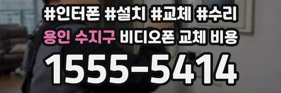 용인 수지구 비디오폰 교체 비용
