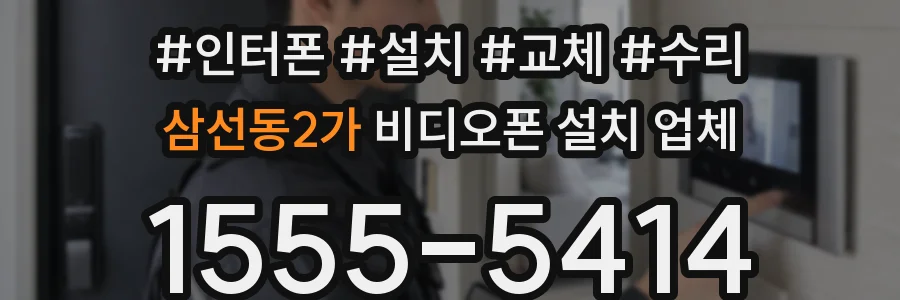 삼선동2가 비디오폰 설치 업체