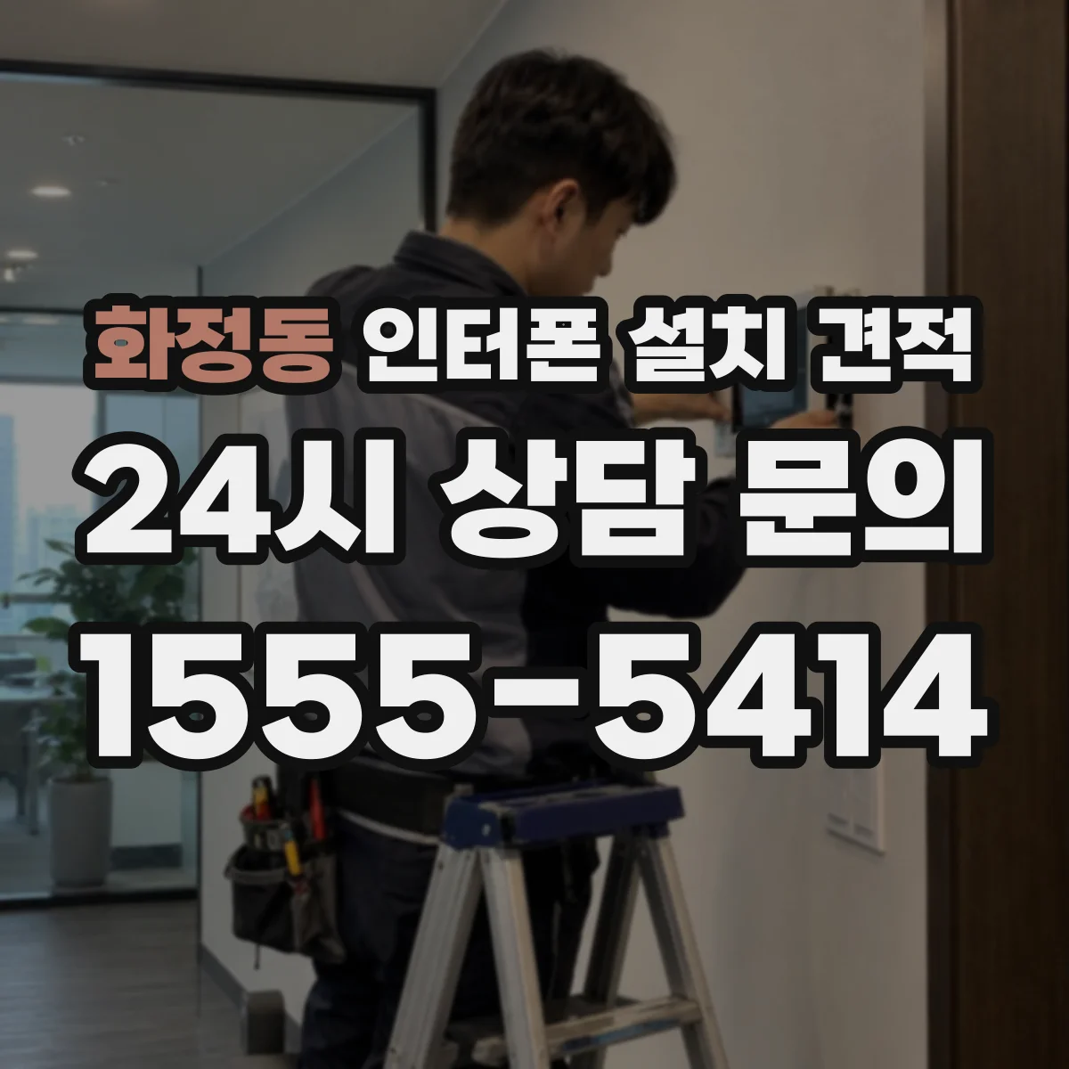 화정동 인터폰 설치 견적