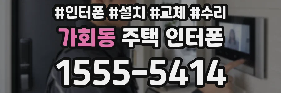 가회동 주택 인터폰