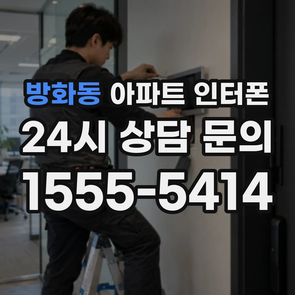 방화동 아파트 인터폰