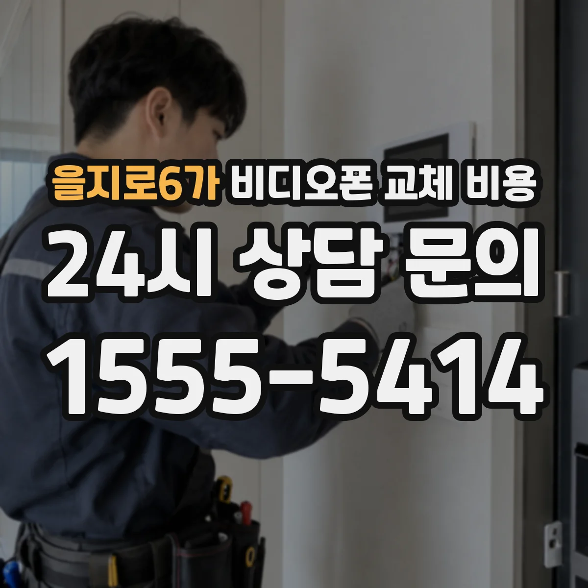 을지로6가 비디오폰 교체 비용
