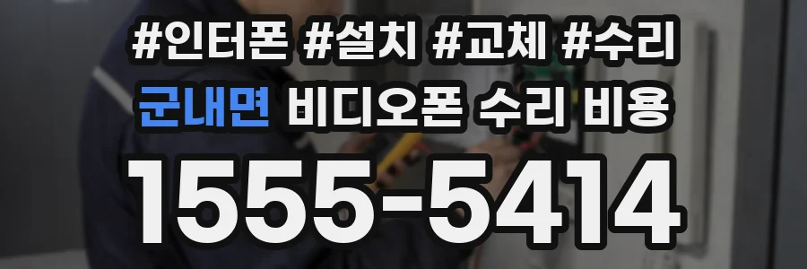 군내면 비디오폰 수리 비용