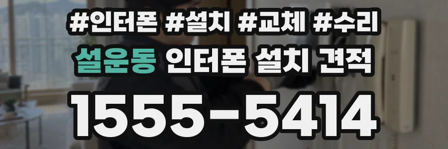 설운동 인터폰 설치 견적