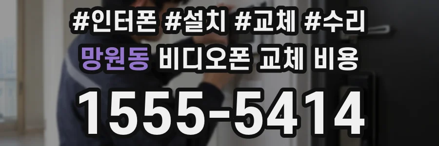 망원동 비디오폰 교체 비용