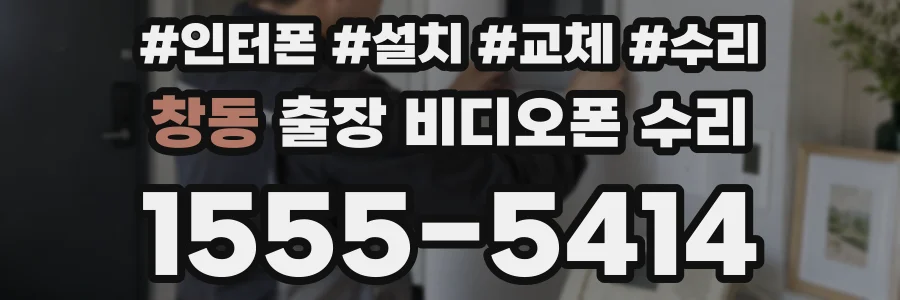 창동 출장 비디오폰 수리