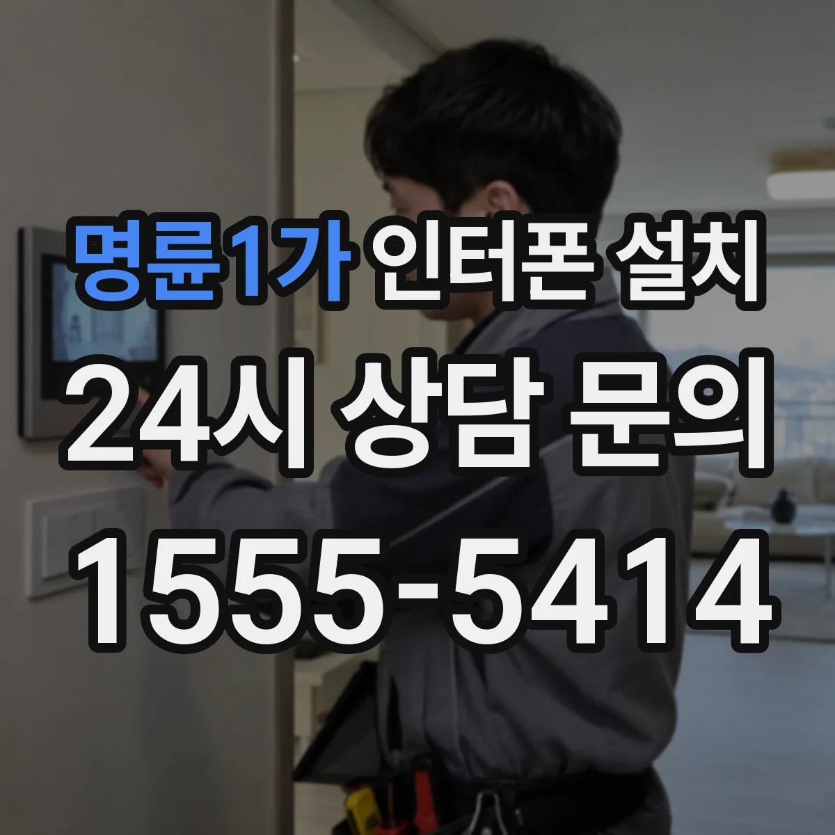 명륜1가 인터폰 설치