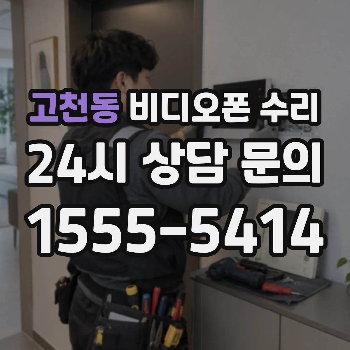 고천동 비디오폰 수리