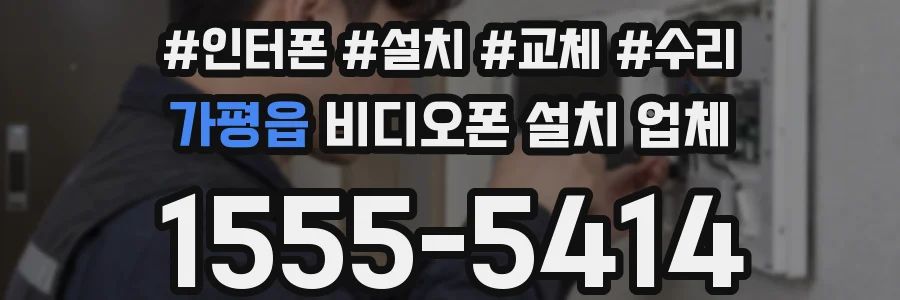가평읍 비디오폰 설치 업체