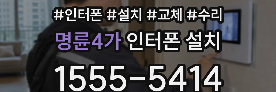 명륜4가 인터폰 설치
