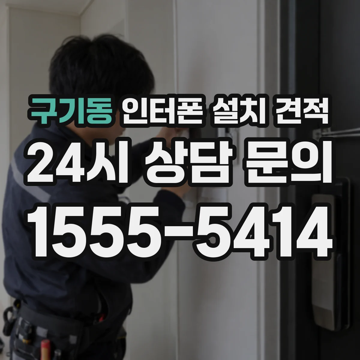 구기동 인터폰 설치 견적