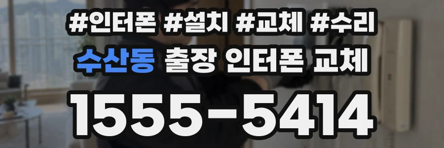 수산동 출장 인터폰 교체