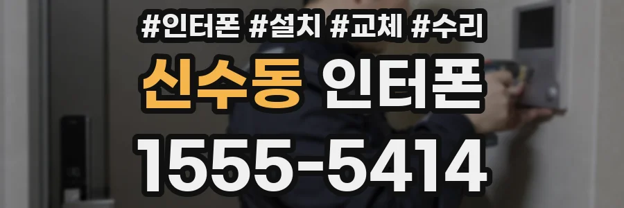 신수동 인터폰