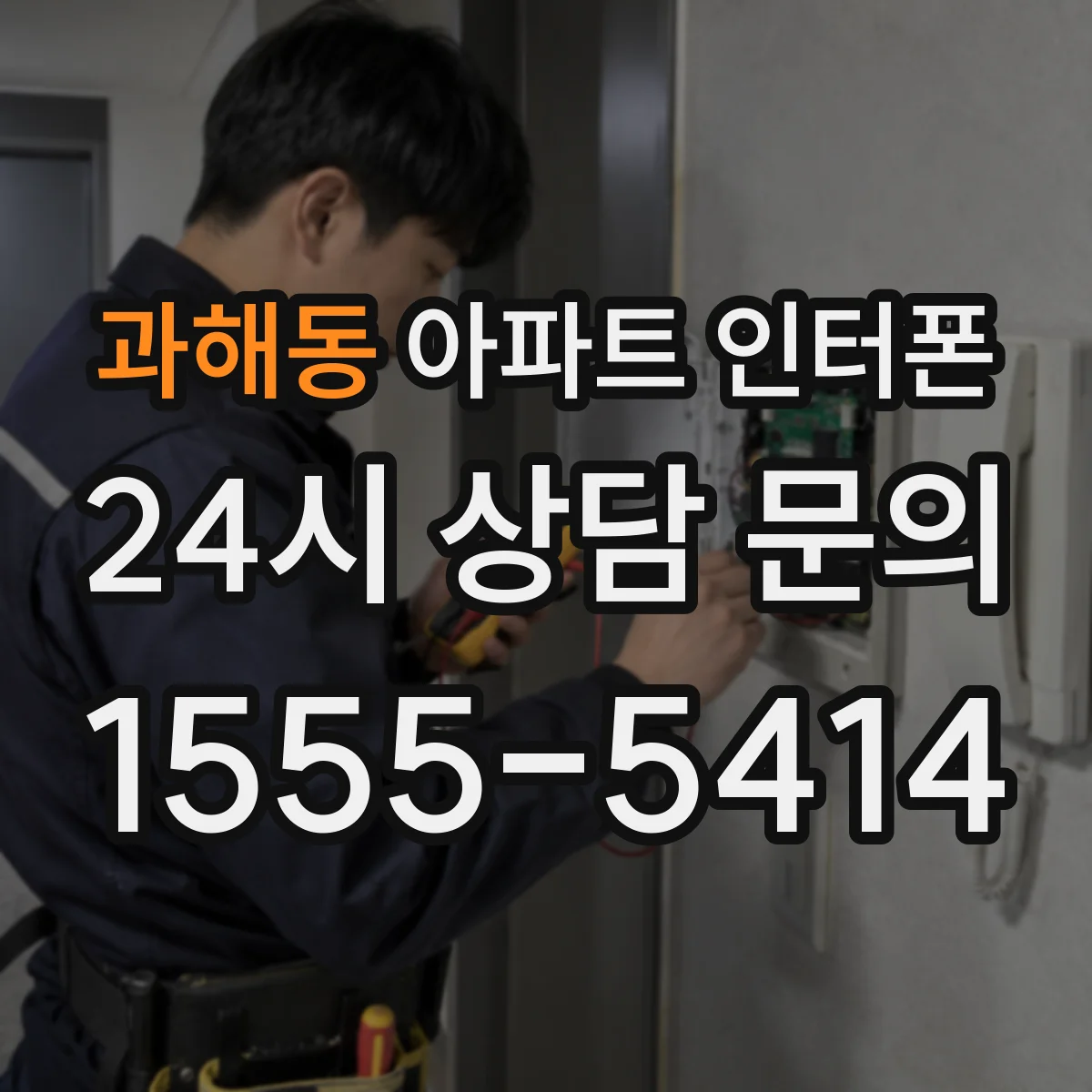 과해동 아파트 인터폰