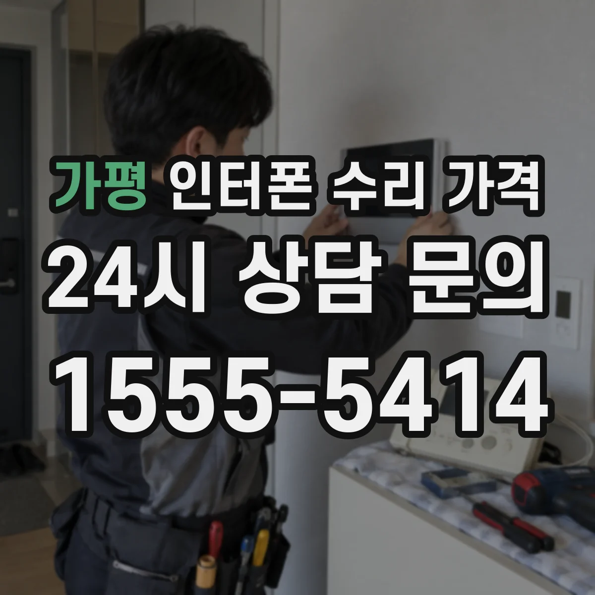 가평 인터폰 수리 가격