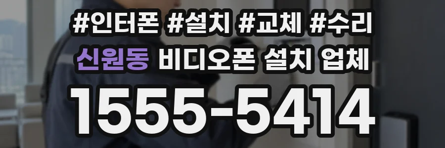 신원동 비디오폰 설치 업체