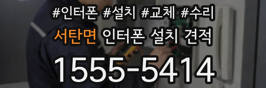 서탄면 인터폰 설치 견적