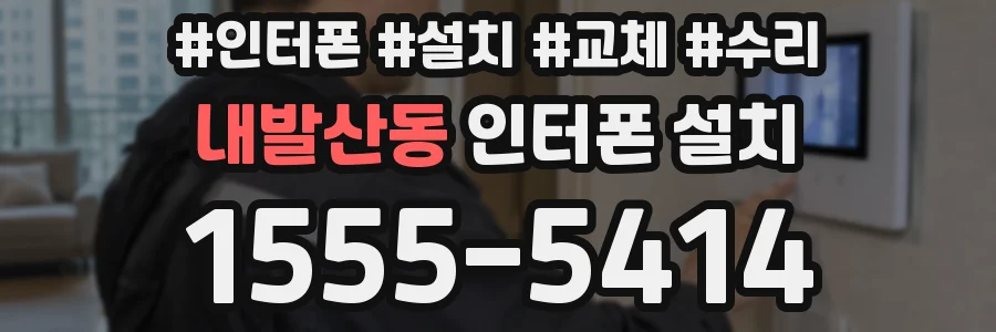 내발산동 인터폰 설치