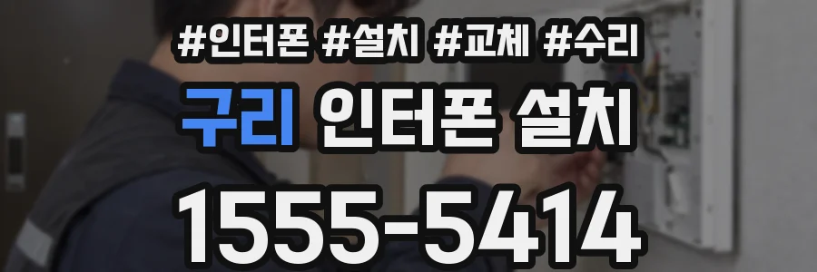 구리 인터폰 설치