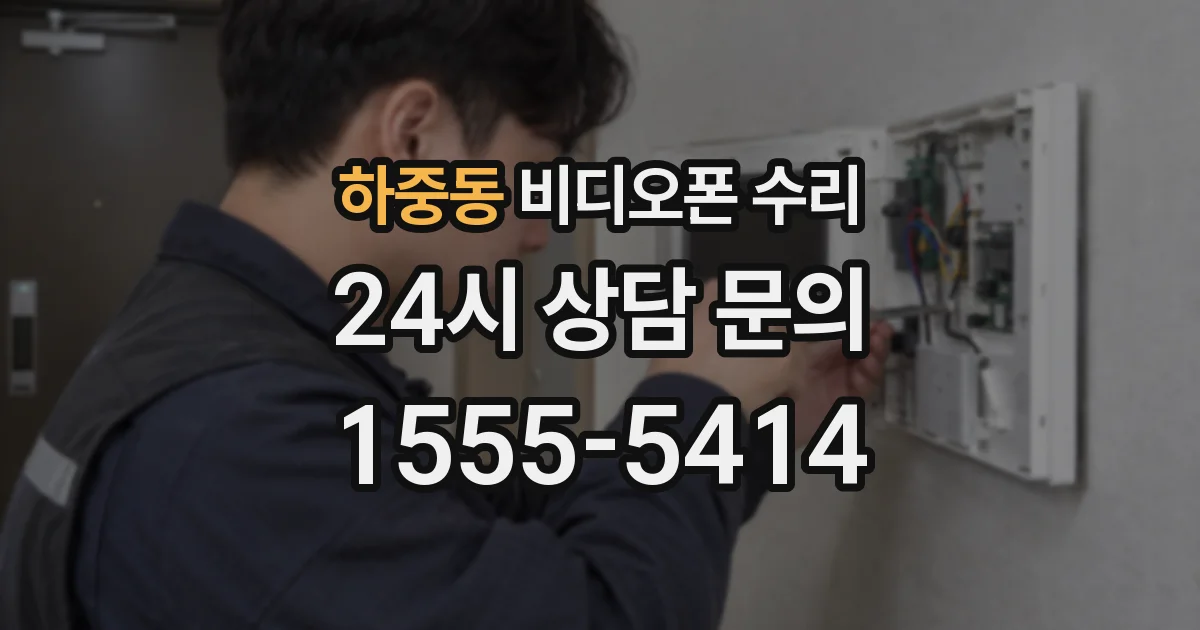 하중동 비디오폰 수리