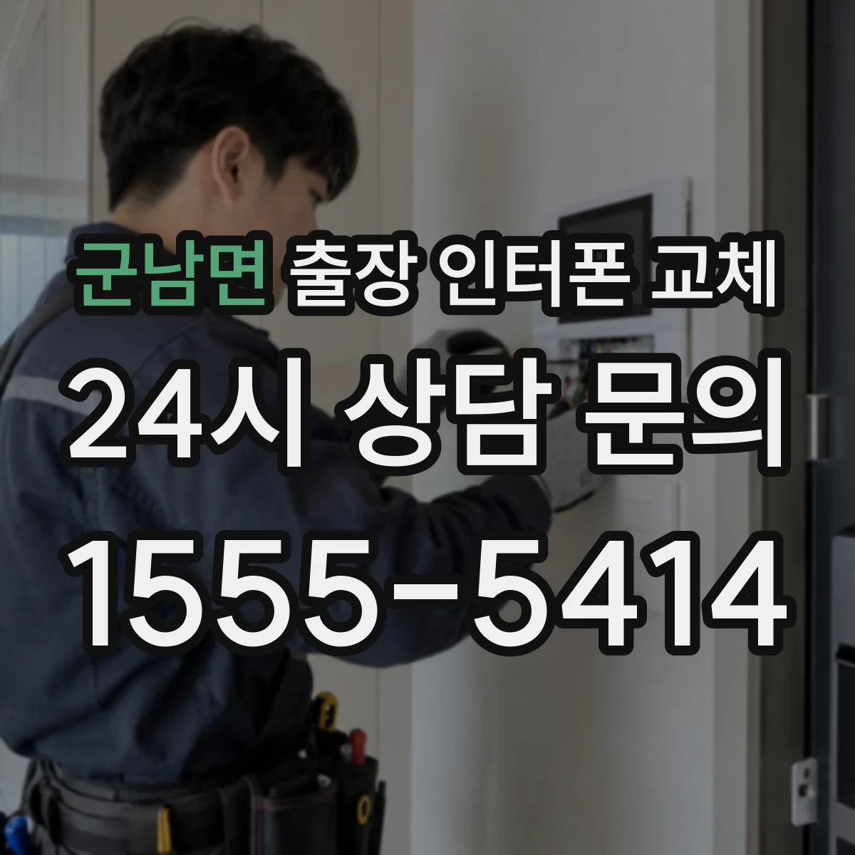 군남면 출장 인터폰 교체