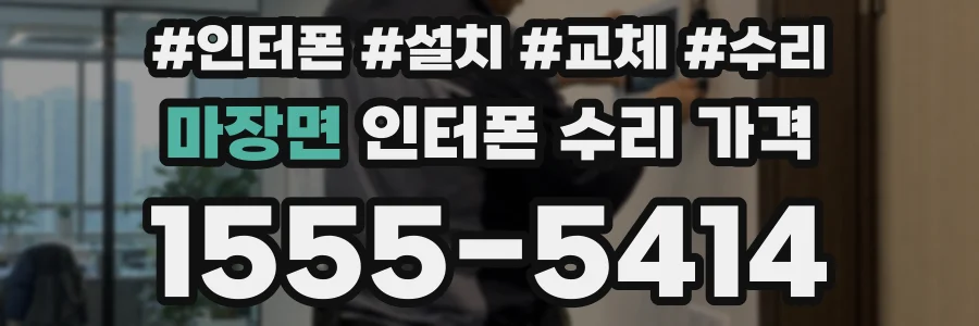 마장면 인터폰 수리 가격