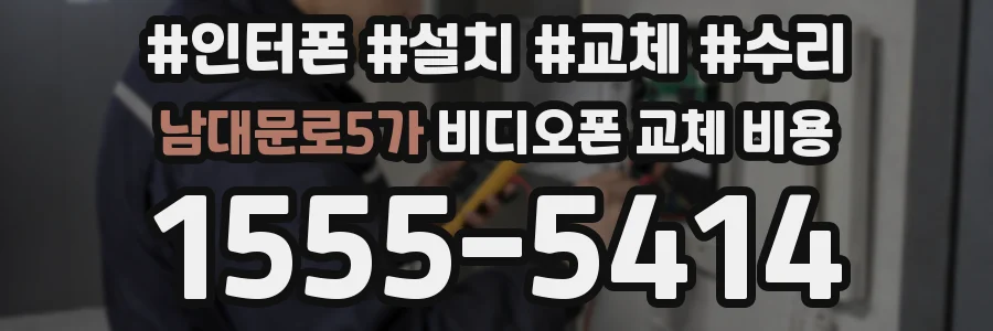 남대문로5가 비디오폰 교체 비용